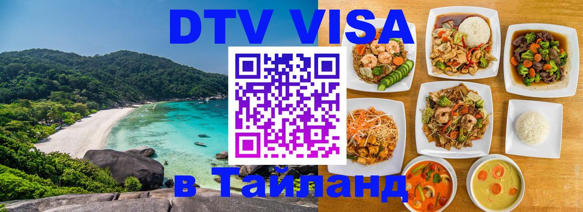 DTV Visa Thailand — прайс и условия, виза без дополнительных документов - Щёлково  03.10.2025 