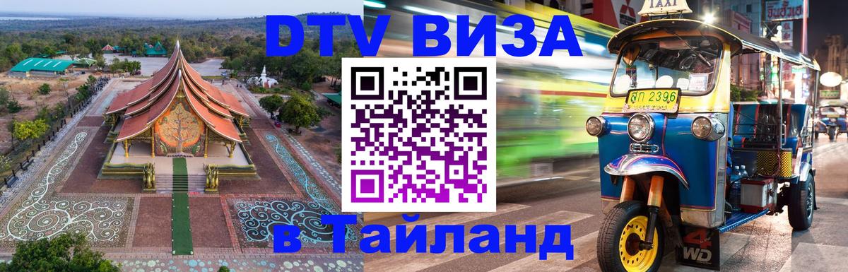 Цены на DTV визу в Таиланд — пакеты услуг, достаточно даже паспорта - 05.12.2025 