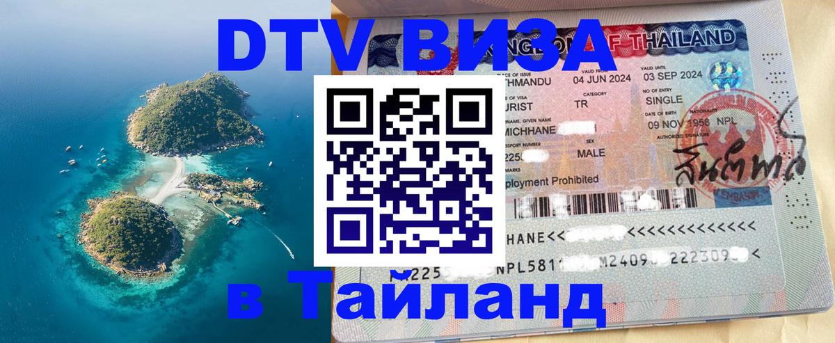 Visa в Таиланд 